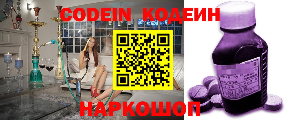 Кодеин Purple Drank Обь